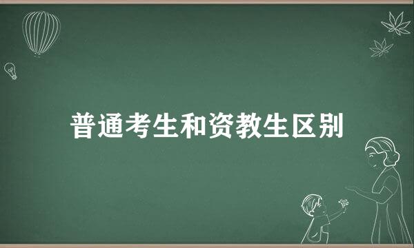 普通考生和资教生区别