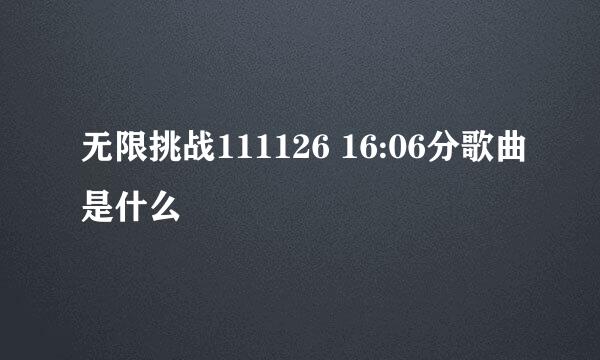 无限挑战111126 16:06分歌曲是什么