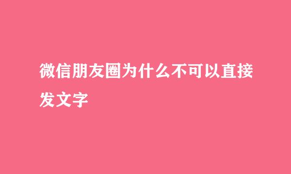 微信朋友圈为什么不可以直接发文字