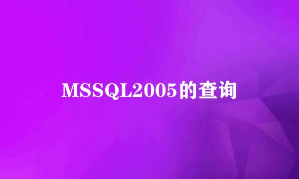 MSSQL2005的查询