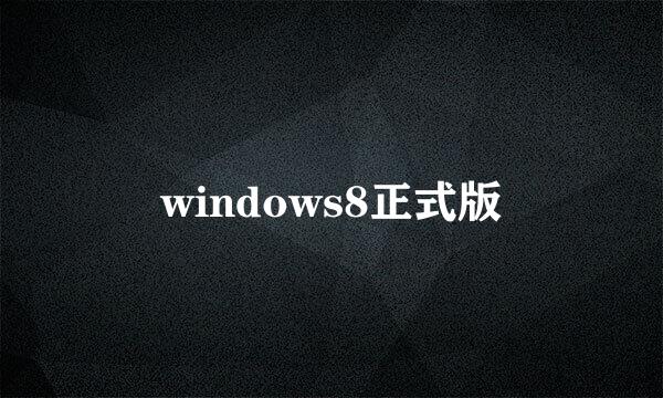 windows8正式版