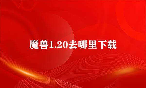 魔兽1.20去哪里下载