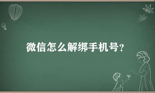 微信怎么解绑手机号？