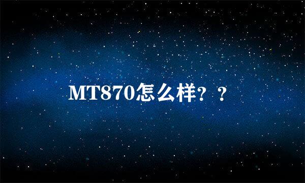 MT870怎么样？？