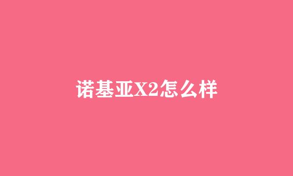 诺基亚X2怎么样