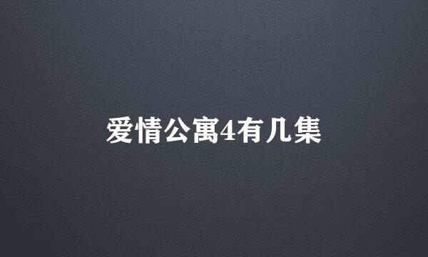 爱情公寓4有几集