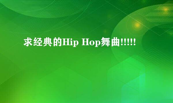 求经典的Hip Hop舞曲!!!!!