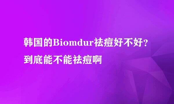 韩国的Biomdur祛痘好不好？到底能不能祛痘啊