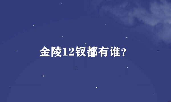 金陵12钗都有谁？