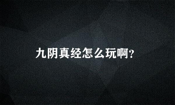 九阴真经怎么玩啊？