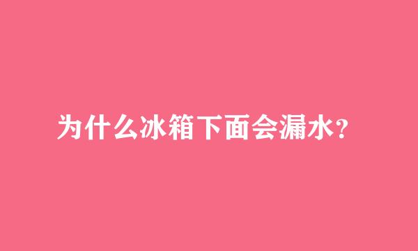 为什么冰箱下面会漏水？