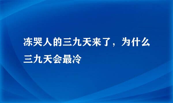 冻哭人的三九天来了，为什么三九天会最冷