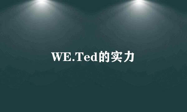 WE.Ted的实力