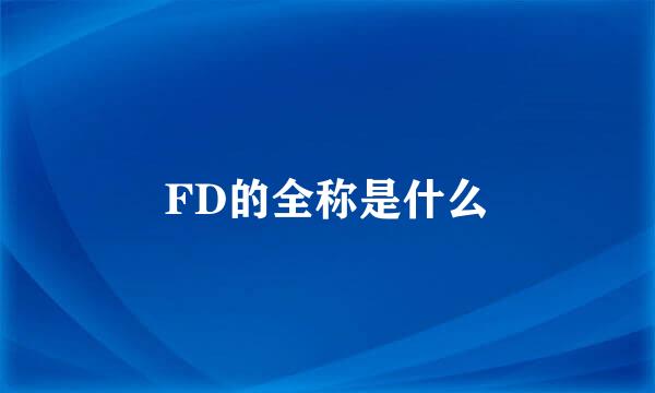 FD的全称是什么