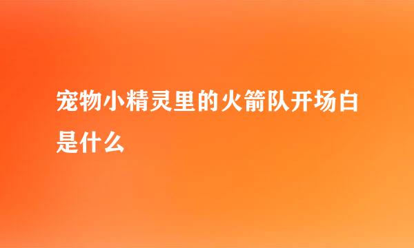 宠物小精灵里的火箭队开场白是什么