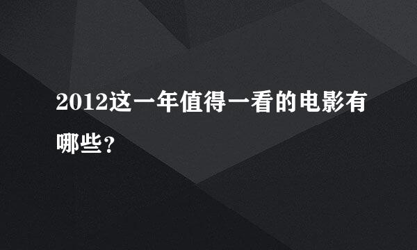 2012这一年值得一看的电影有哪些？