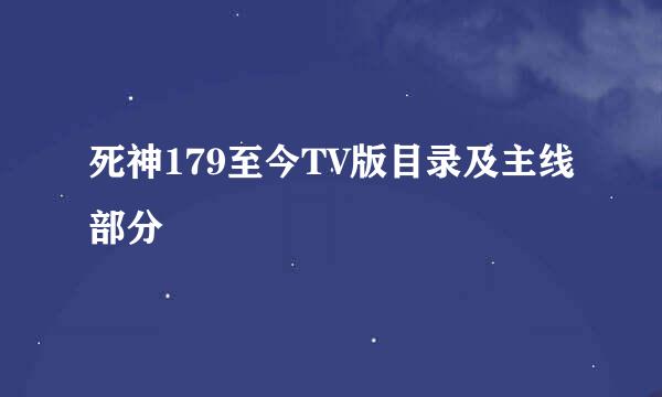 死神179至今TV版目录及主线部分