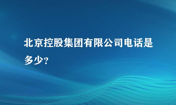 北京控股集团有限公司电话是多少？