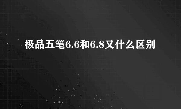 极品五笔6.6和6.8又什么区别