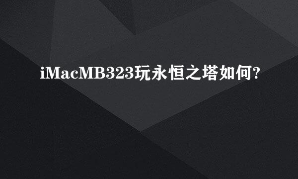 iMacMB323玩永恒之塔如何?