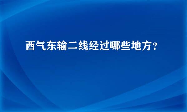 西气东输二线经过哪些地方？