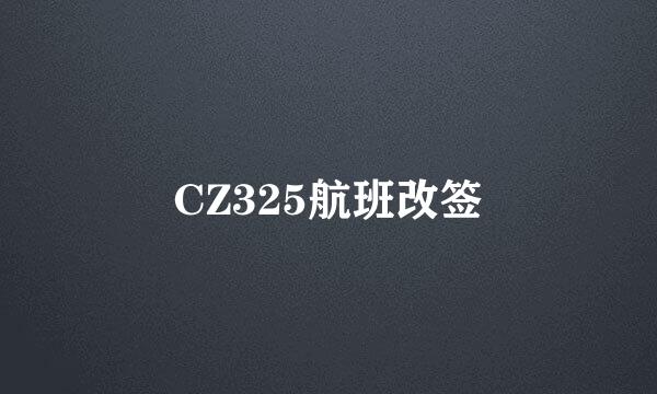 CZ325航班改签