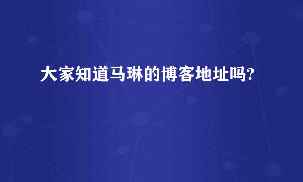 大家知道马琳的博客地址吗?