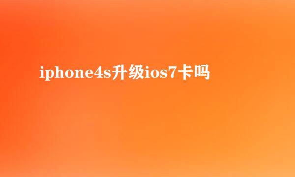 iphone4s升级ios7卡吗