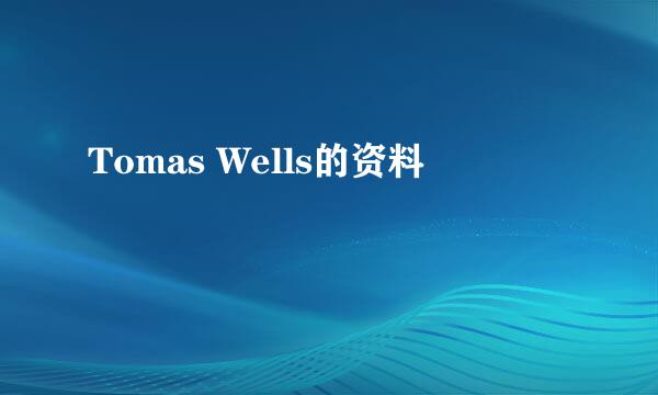 Tomas Wells的资料