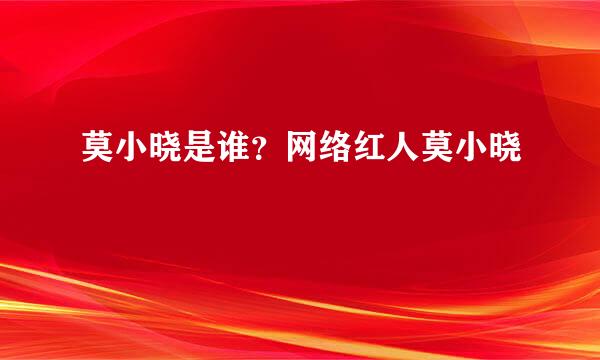 莫小晓是谁？网络红人莫小晓