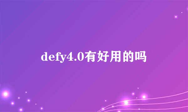 defy4.0有好用的吗