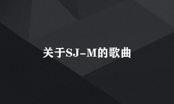 关于SJ-M的歌曲