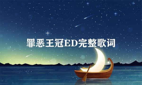 罪恶王冠ED完整歌词