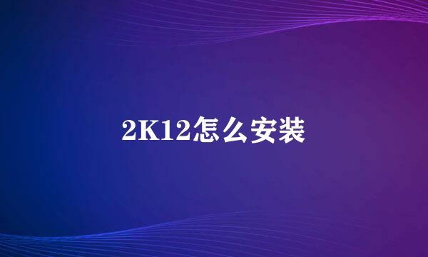 2K12怎么安装