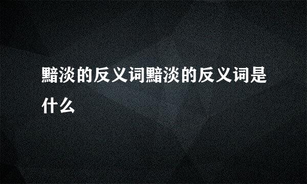 黯淡的反义词黯淡的反义词是什么