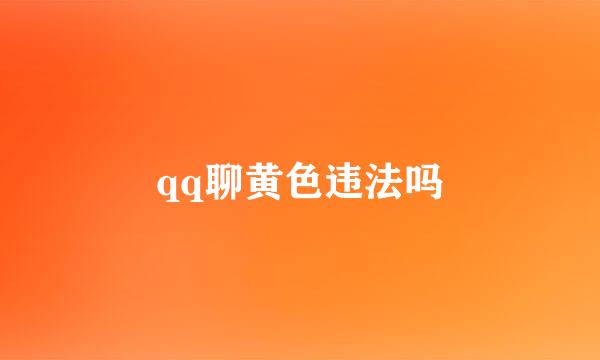 qq聊黄色违法吗