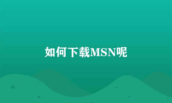 如何下载MSN呢