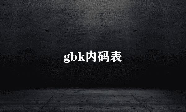 gbk内码表