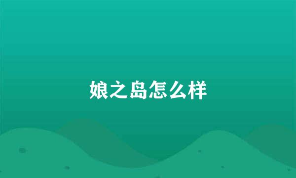 娘之岛怎么样