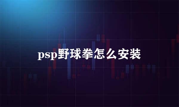 psp野球拳怎么安装