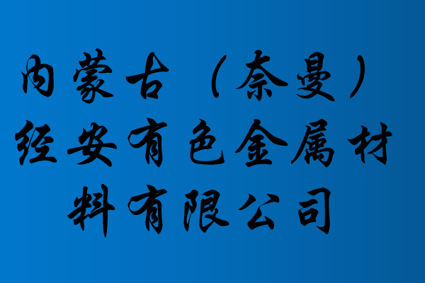 内蒙古十大煤矿企业