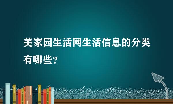 美家园生活网生活信息的分类有哪些？