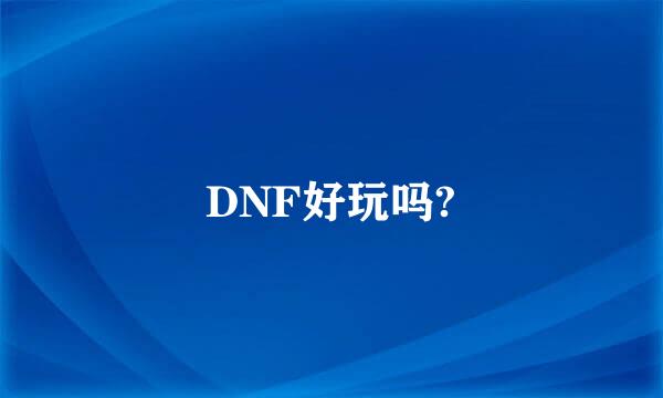 DNF好玩吗?