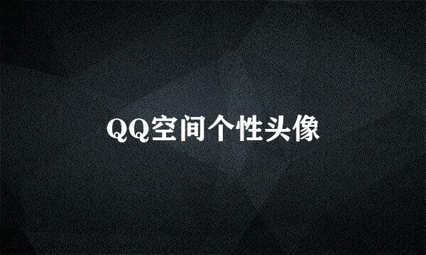 QQ空间个性头像