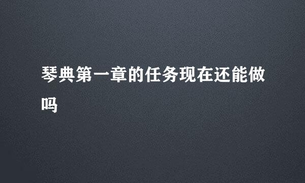 琴典第一章的任务现在还能做吗