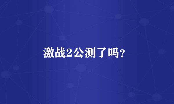 激战2公测了吗？