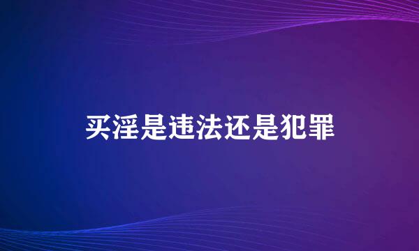 买淫是违法还是犯罪