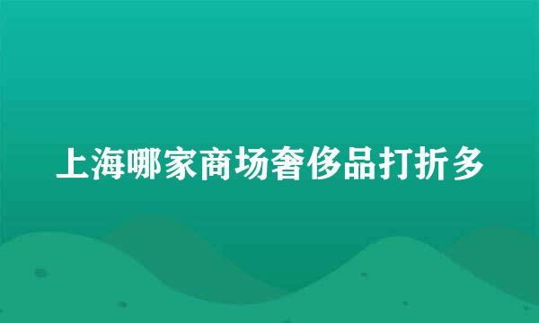 上海哪家商场奢侈品打折多