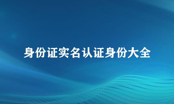 身份证实名认证身份大全