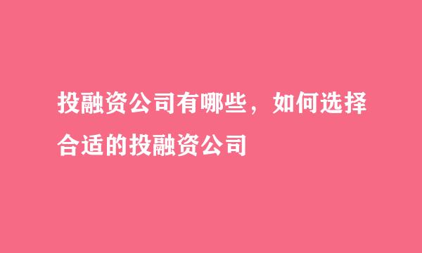 投融资公司有哪些，如何选择合适的投融资公司